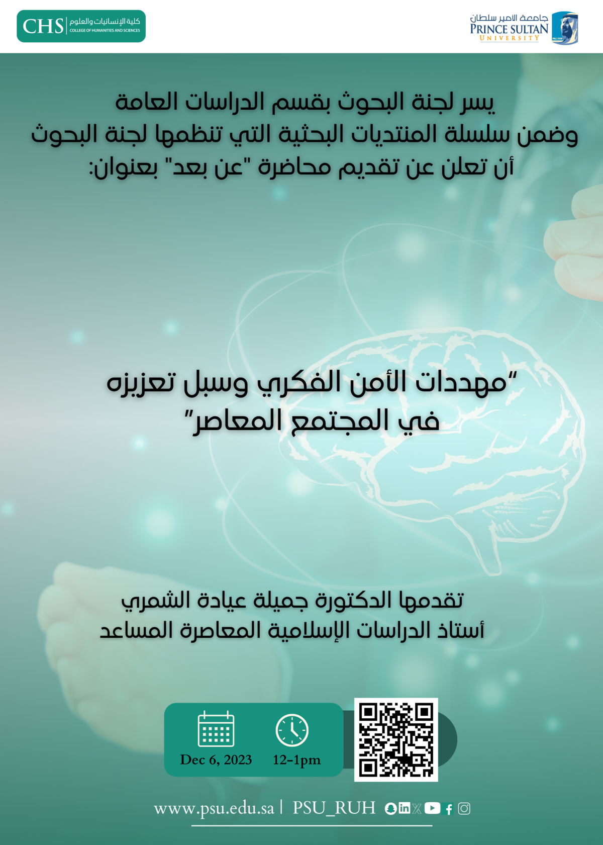 محاضرة "مهددات الأمن الفكري وسبل تعزيزه في المجتمع المعاصر"