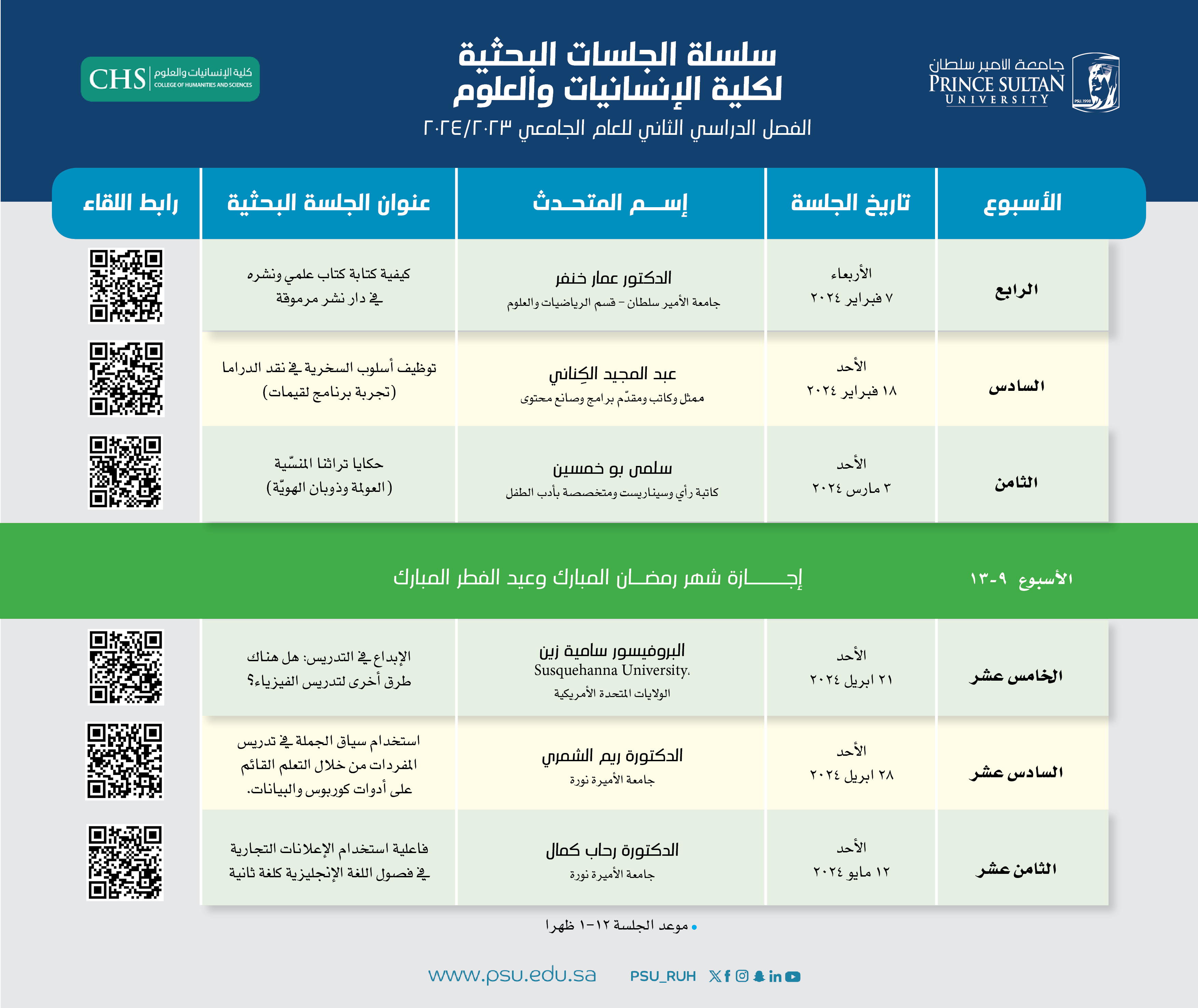 سلسلة الجلسات البحثية  لكلية الإنسانيات والعلوم