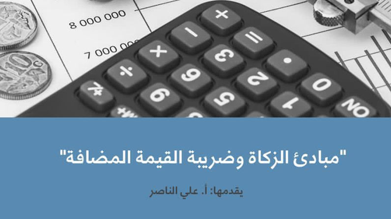 ندوة عبر الويب حول "مبادئ الزكاة وضريبة القيمة المضافة"